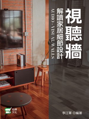 cover image of 視聽牆——解讀家居細節設計